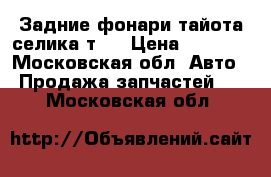 Задние фонари тайота селика т23 › Цена ­ 1 000 - Московская обл. Авто » Продажа запчастей   . Московская обл.